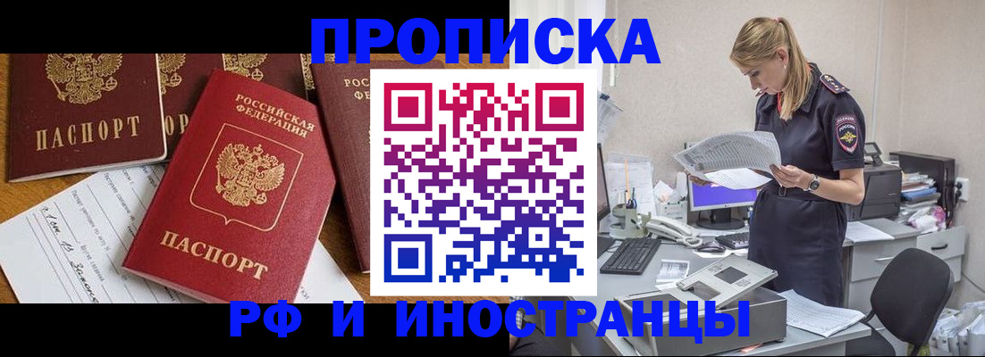 прописка в Лакинске