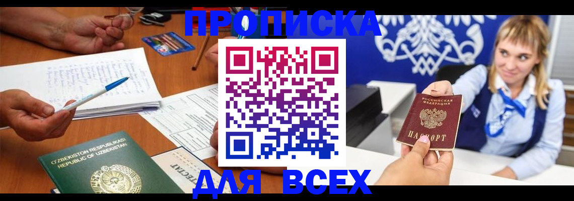 купить прописку в Лакинске